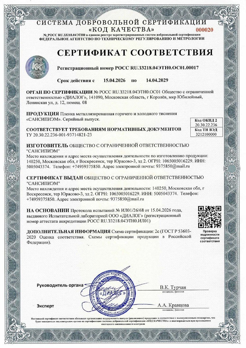 Сертификат соответствия на металлизированную плёнку