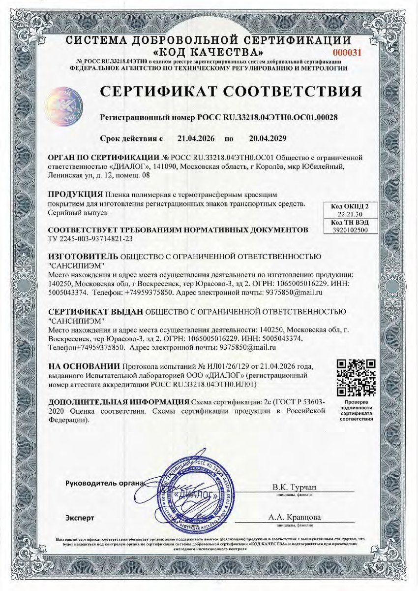 Сертификат соответствия на плёнку для регистрационных знаков
