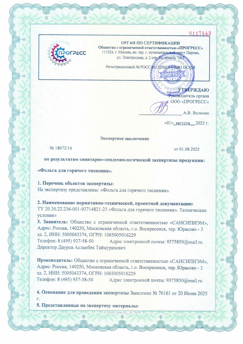 Экспертное заключение на фольгу для горячего тиснения