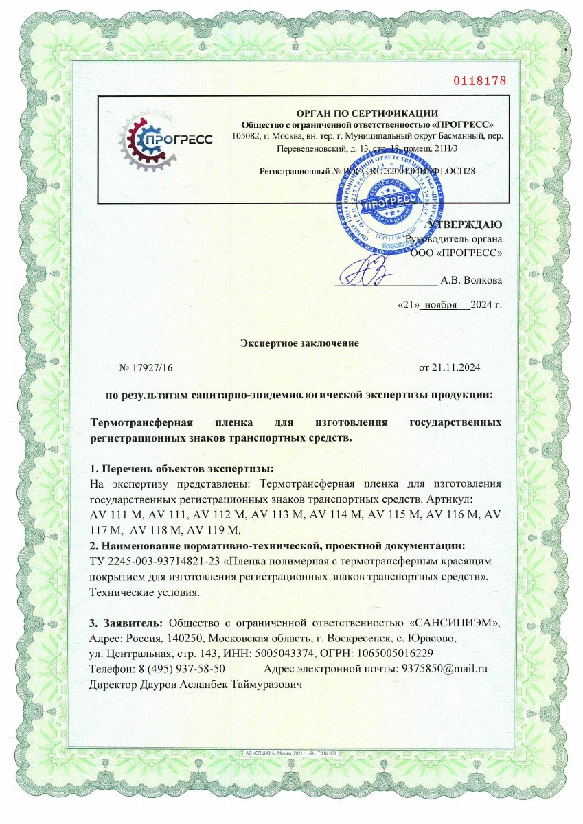 Экспертное заключение на плёнку для регистрационных знаков